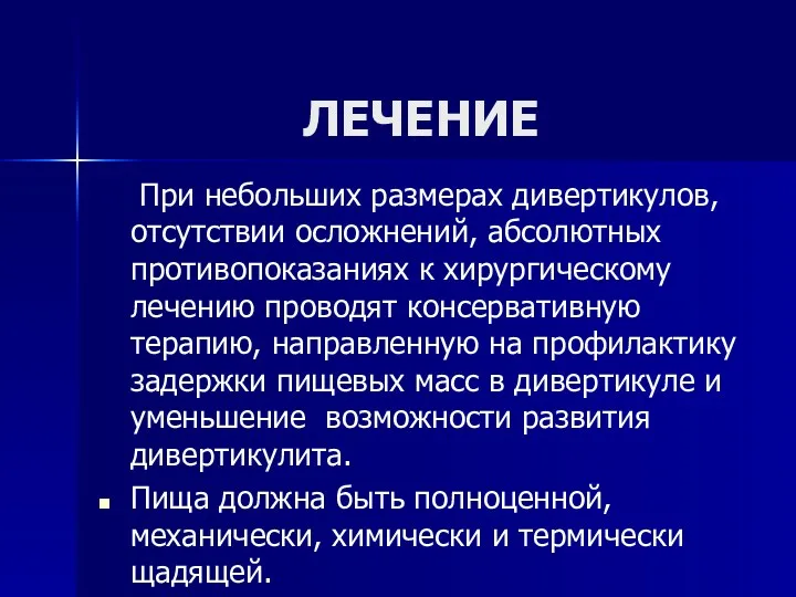 ЛЕЧЕНИЕ При небольших размерах дивертикулов, отсутствии осложнений, абсолютных противопоказаниях к