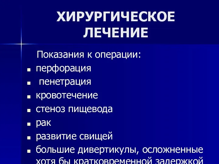 ХИРУРГИЧЕСКОЕ ЛЕЧЕНИЕ Показания к операции: перфорация пенетрация кровотечение стеноз пищевода