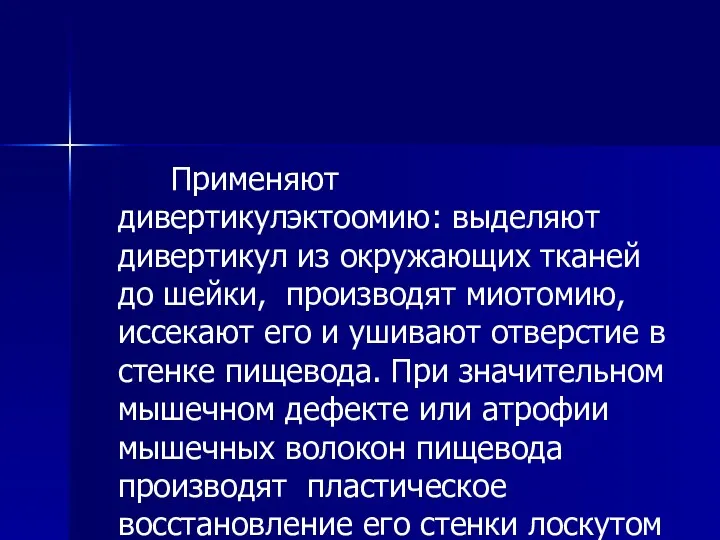 Применяют дивертикулэктоомию: выделяют дивертикул из окружающих тканей до шейки, производят