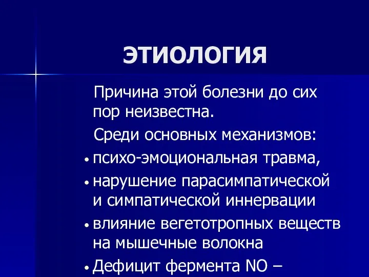 ЭТИОЛОГИЯ Причина этой болезни до сих пор неизвестна. Среди основных