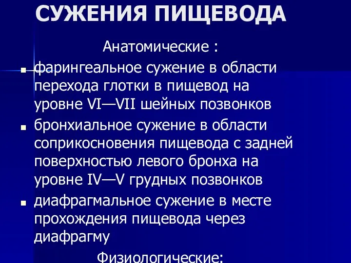 СУЖЕНИЯ ПИЩЕВОДА Анатомические : фарингеальное сужение в области перехода глотки