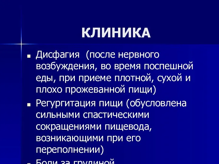 КЛИНИКА Дисфагия (после нервного возбуждения, во время поспешной еды, при