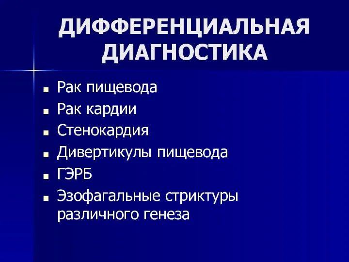 ДИФФЕРЕНЦИАЛЬНАЯ ДИАГНОСТИКА Рак пищевода Рак кардии Стенокардия Дивертикулы пищевода ГЭРБ Эзофагальные стриктуры различного генеза