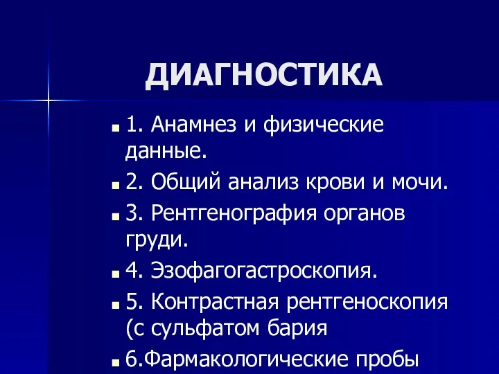 ДИАГНОСТИКА 1. Анамнез и физические данные. 2. Общий анализ крови