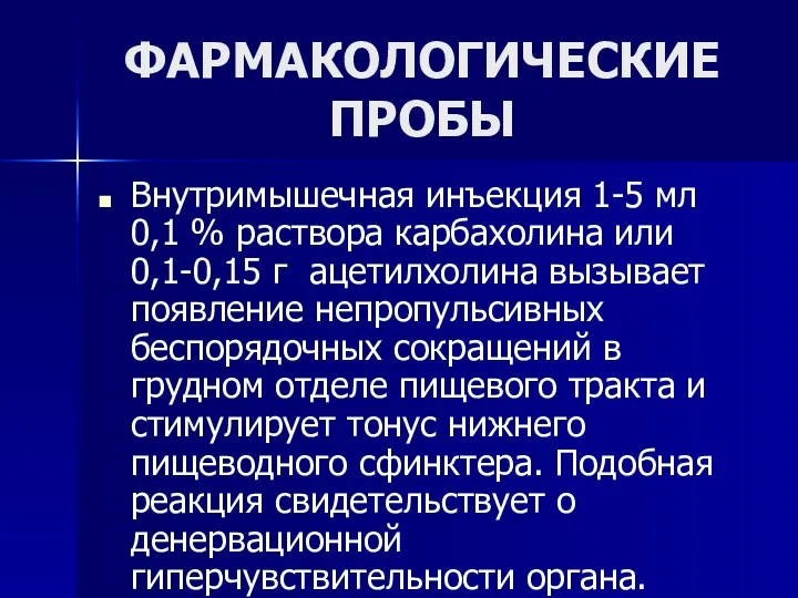 ФАРМАКОЛОГИЧЕСКИЕ ПРОБЫ Внутримышечная инъекция 1-5 мл 0,1 % раствора карбахолина