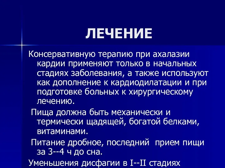 ЛЕЧЕНИЕ Консервативную терапию при ахалазии кардии применяют только в начальных