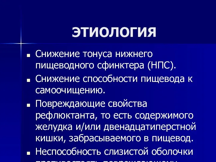 ЭТИОЛОГИЯ Снижение тонуса нижнего пищеводного сфинктера (НПС). Снижение способности пищевода