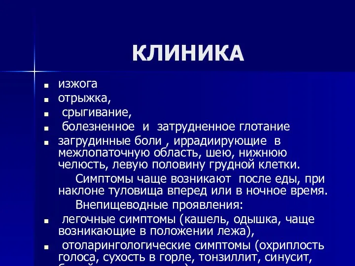 КЛИНИКА изжога отрыжка, срыгивание, болезненное и затрудненное глотание загрудинные боли