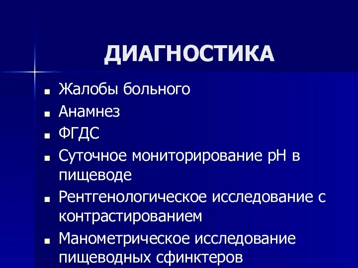 ДИАГНОСТИКА Жалобы больного Анамнез ФГДС Суточное мониторирование рН в пищеводе