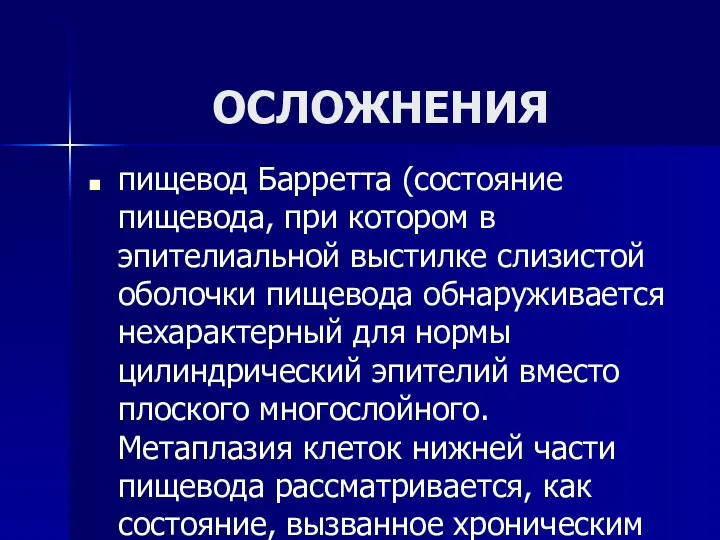 ОСЛОЖНЕНИЯ пищевод Барретта (состояние пищевода, при котором в эпителиальной выстилке