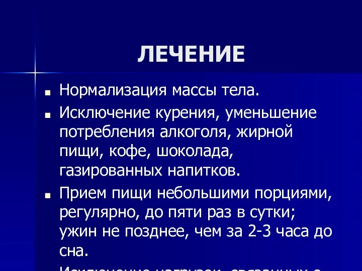 ЛЕЧЕНИЕ Нормализация массы тела. Исключение курения, уменьшение потребления алкоголя, жирной