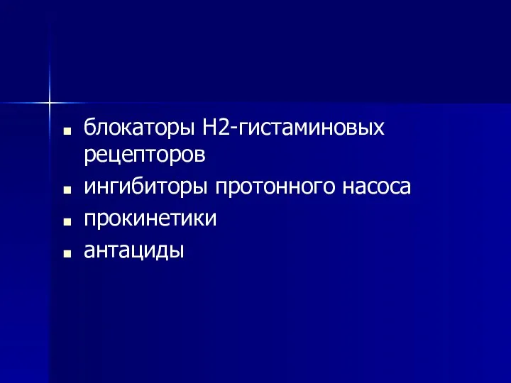 блокаторы H2-гистаминовых рецепторов ингибиторы протонного насоса прокинетики антациды