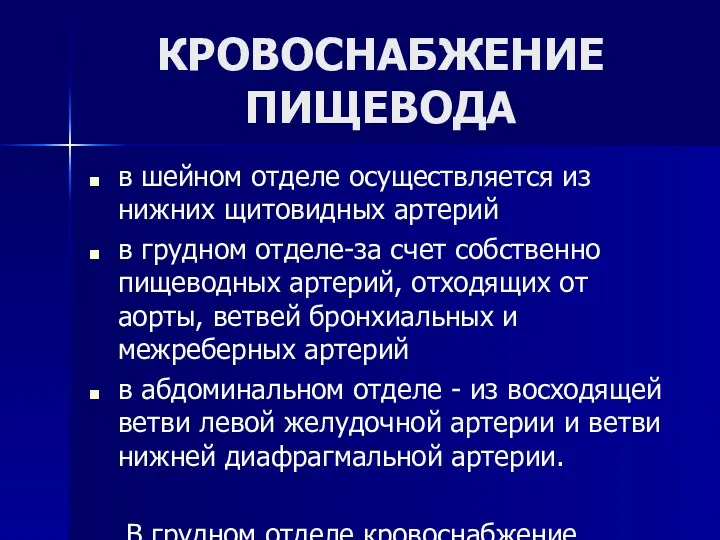 КРОВОСНАБЖЕНИЕ ПИЩЕВОДА в шейном отделе осуществляется из нижних щитовидных артерий