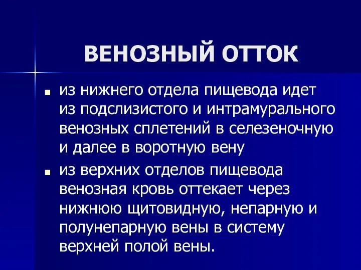 ВЕНОЗНЫЙ ОТТОК из нижнего отдела пищевода идет из подслизистого и