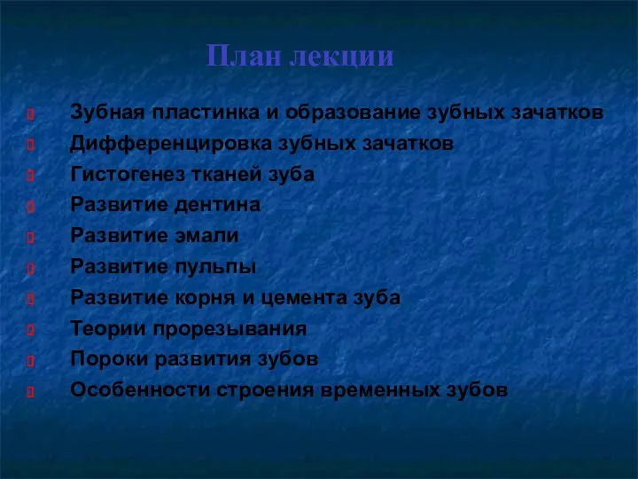 План лекции Зубная пластинка и образование зубных зачатков Дифференцировка зубных зачатков Гистогенез тканей