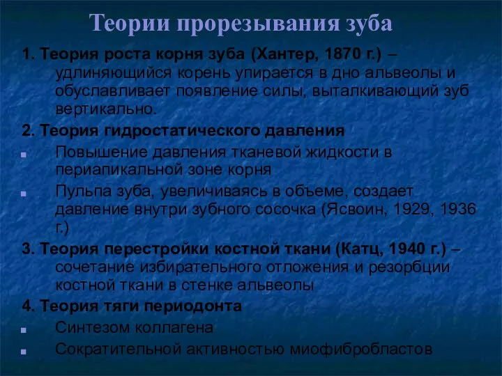 Теории прорезывания зуба 1. Теория роста корня зуба (Хантер, 1870 г.) – удлиняющийся