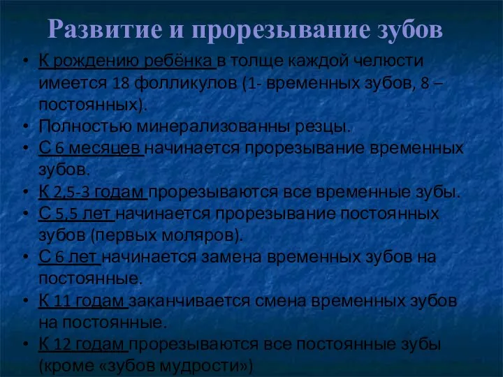 Развитие и прорезывание зубов К рождению ребёнка в толще каждой челюсти имеется 18