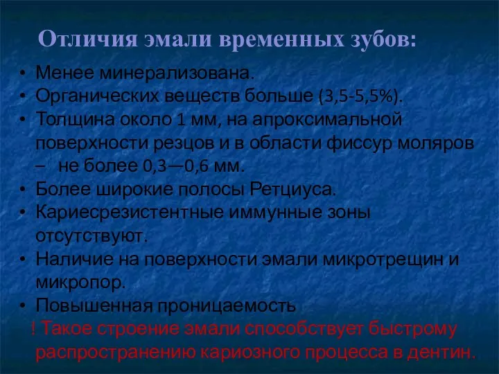 Отличия эмали временных зубов: Менее минерализована. Органических веществ больше (3,5-5,5%).