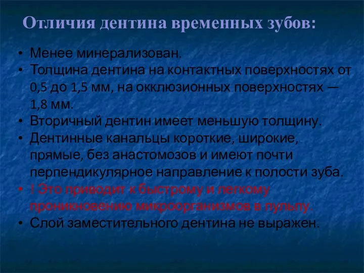 Отличия дентина временных зубов: Менее минерализован. Толщина дентина на контактных