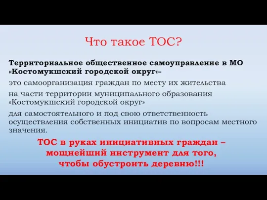 Что такое ТОС? Территориальное общественное самоуправление в МО «Костомукшский городской округ»- это самоорганизация