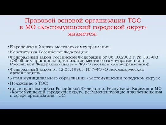 Правовой основой организации ТОС в МО «Костомукшский городской округ» является: Европейская Хартия местного