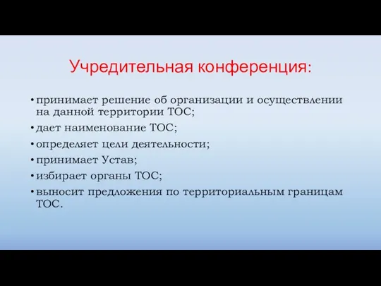 Учредительная конференция: принимает решение об организации и осуществлении на данной