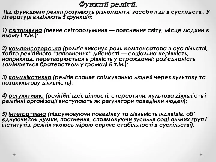 Функції релігії. Під функціями релігії розуміють різноманітні засоби її дії