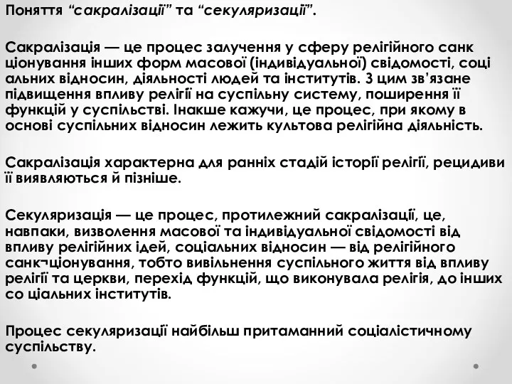 Поняття “сакралізації” та “секуляризації”. Сакралізація — це процес залучення у