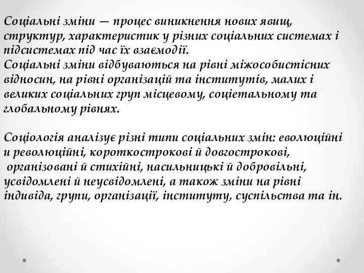 Соціальні зміни — процес виникнення нових явищ, структур, характеристик у