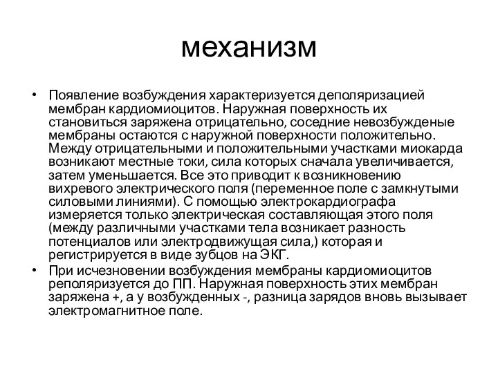 механизм Появление возбуждения характеризуется деполяризацией мембран кардиомиоцитов. Наружная поверхность их