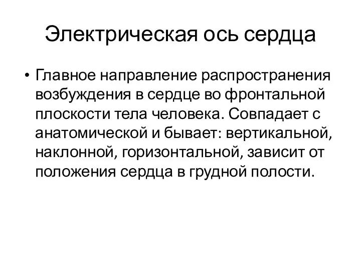 Электрическая ось сердца Главное направление распространения возбуждения в сердце во фронтальной плоскости тела