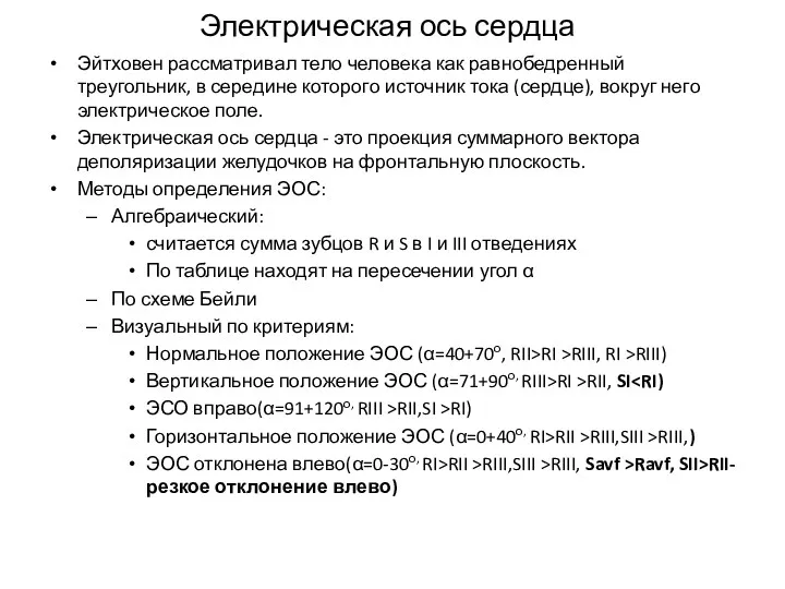 Электрическая ось сердца Эйтховен рассматривал тело человека как равнобедренный треугольник,