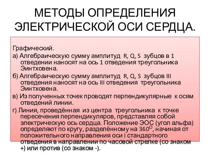 МЕТОДЫ ОПРЕДЕЛЕНИЯ ЭЛЕКТРИЧЕСКОЙ ОСИ СЕРДЦА. Графический. а) Алгебраическую сумму амплитуд