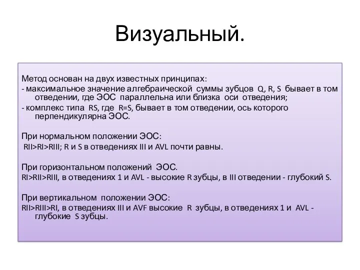 Визуальный. Метод основан на двух известных принципах: - максимальное значение алгебраической суммы зубцов