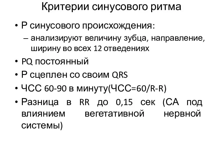 Критерии синусового ритма Р синусового происхождения: анализируют величину зубца, направление,