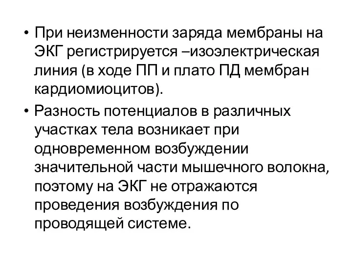 При неизменности заряда мембраны на ЭКГ регистрируется –изоэлектрическая линия (в ходе ПП и