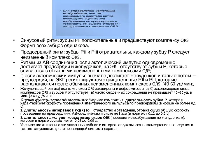 Синусовый ритм: зубцы РII положительные и предшествуют комплексу QRS. Форма всех зубцов одинакова;