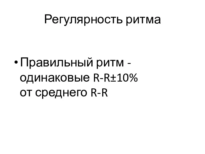 Регулярность ритма Правильный ритм - одинаковые R-R±10% от среднего R-R