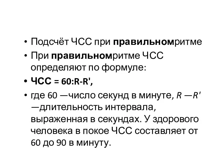 Подсчёт ЧСС при правильномритме При правильномритме ЧСС определяют по формуле: ЧСС = 60:R-R',