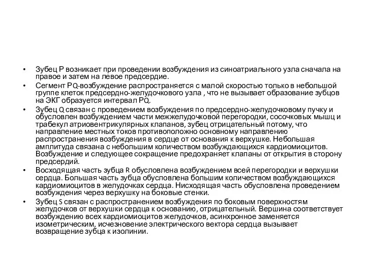 Зубец Р возникает при проведении возбуждения из синоатриального узла сначала на правое и
