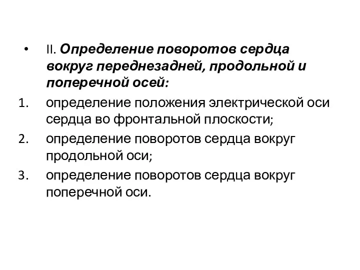 II. Определение поворотов сердца вокруг переднезадней, продольной и поперечной осей: