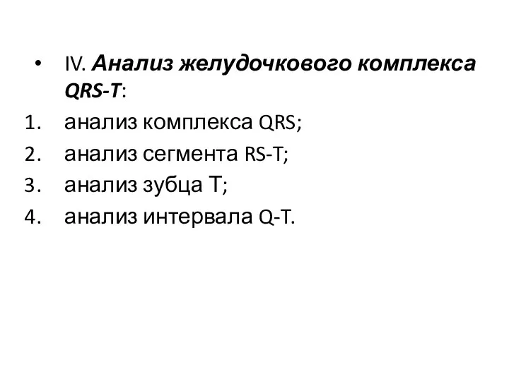 IV. Анализ желудочкового комплекса QRS-T: анализ комплекса QRS; анализ сегмента RS-T; анализ зубца