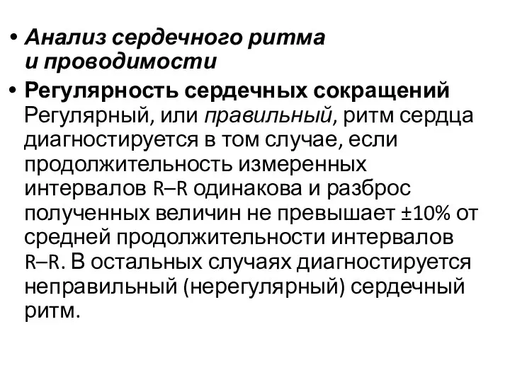 Анализ сердечного ритма и проводимости Регулярность сердечных сокращений Регулярный, или