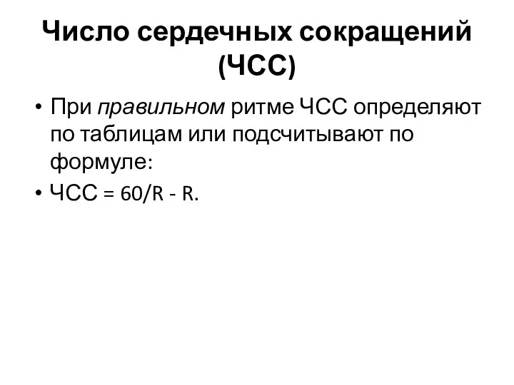 Число сердечных сокращений (ЧСС) При правильном ритме ЧСС определяют по