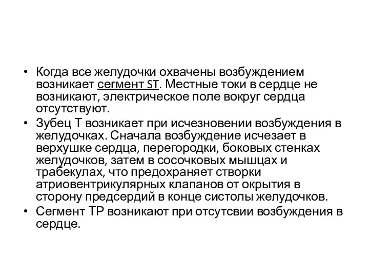 Когда все желудочки охвачены возбуждением возникает сегмент ST. Местные токи