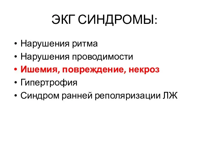 ЭКГ СИНДРОМЫ: Нарушения ритма Нарушения проводимости Ишемия, повреждение, некроз Гипертрофия Синдром ранней реполяризации ЛЖ