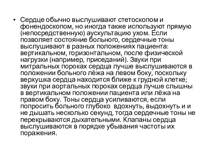 Сердце обычно выслушивают стетоскопом и фонендоскопом, но иногда также используют прямую (непосредственную) аускультацию