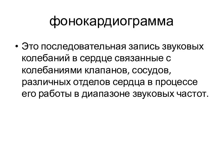 фонокардиограмма Это последовательная запись звуковых колебаний в сердце связанные с колебаниями клапанов, сосудов,