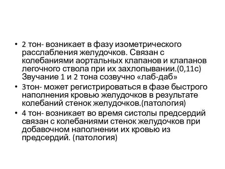 2 тон- возникает в фазу изометрического расслабления желудочков. Связан с колебаниями аортальных клапанов