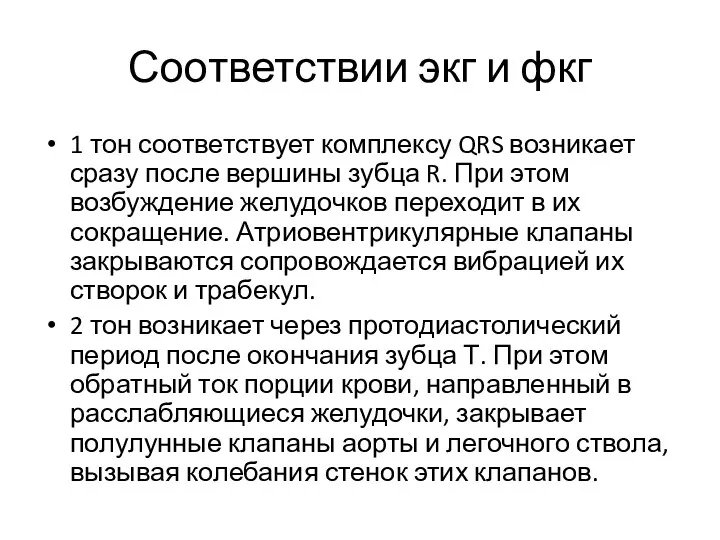 Соответствии экг и фкг 1 тон соответствует комплексу QRS возникает